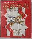 よくわかる すぐ役立つ 冠婚葬祭　1992年4月号