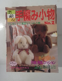 レディフティックシリーズ no.654　素敵な手編み小物　No.2