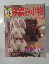 レディフティックシリーズ no.654　素敵な手編み小物　No.2