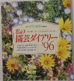 私の手づくり園芸 特別編集 私の園芸ダイアリー'96