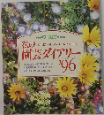 私の手づくり園芸 特別編集 私の園芸ダイアリー'96
