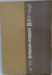 ニッコール年鑑 nikkor annual 1978-19