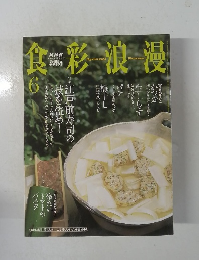 食彩浪漫　2003年6月