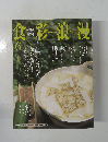 食彩浪漫　2003年6月