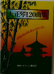 大正琴120曲集