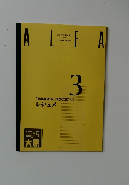 ALFA　３　レジュメ