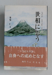 世相に思う