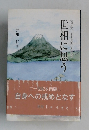 世相に思う
