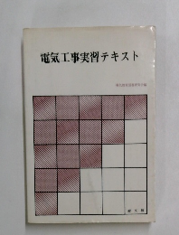電気工事実習テキスト
