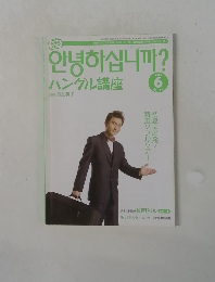 ハングル講座　2006年6月号