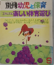 別冊幼児と保育 平成元年9月1日号