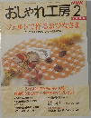 おしゃれ工房　1998年2月
