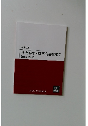 テキスト  社会科学・時事白書対策 I  2019-2020