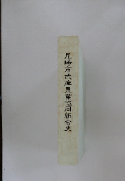 尼崎市武庫農業協同組合史
