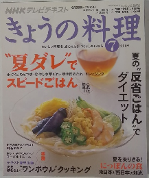 きょうの料理　2009年7月号
