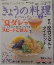 きょうの料理　2009年7月号