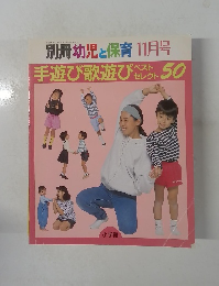 別冊幼児と保育 平成6年11月1日発行