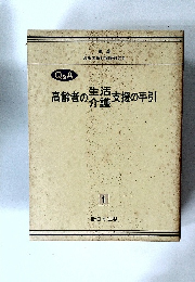 高齢者の生活介護支援の手引