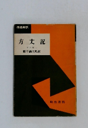 方丈記　  文学博士