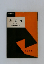 方丈記　  文学博士