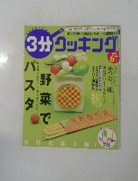 3分クッキング 2003年6月号