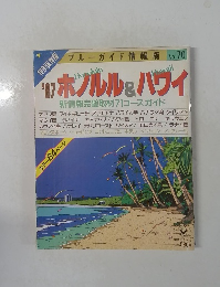 ブルーガイド情報版No.70　1987 ホノルルハワ