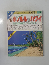 ブルーガイド情報版No.70　1987 ホノルルハワ