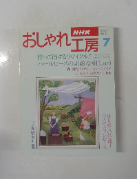 NHKおしゃれ工房 平成7年7月1日発行