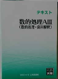 数的処理AⅢ
