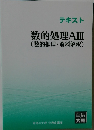 数的処理AⅢ