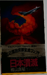 日本潰滅