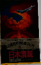 日本潰滅