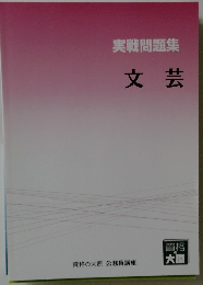 実戦問題集　文芸