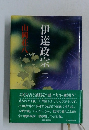 伊達政宗　二