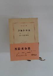 黑猫・黄金蟲