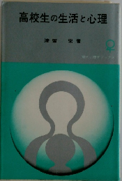 高校生の生活と心理