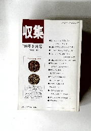 収集　1996年9月号　Vol.21　No.9