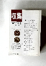 収集　1996年9月号　Vol.21　No.9