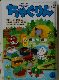 ちゃぐりん　2025年8月
