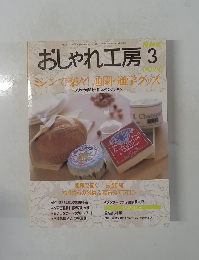おしゃれ工房　1999年3月
