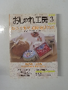 おしゃれ工房　1999年3月