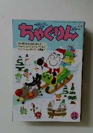 ちゃぐりん　2025年12月号