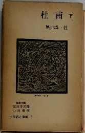杜甫　下