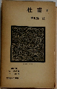 杜甫　下