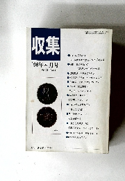 収集　1996年8月号　Vol.21　No.8