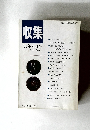 収集　1996年8月号　Vol.21　No.8