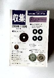収集　2006年11月号