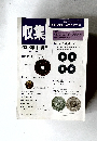 収集　2006年11月号
