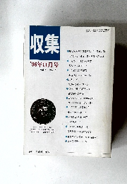 収集　'96年11月号　Vol.21 No.11