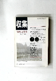 収集　1992年2月号　Vol.17 No.2
